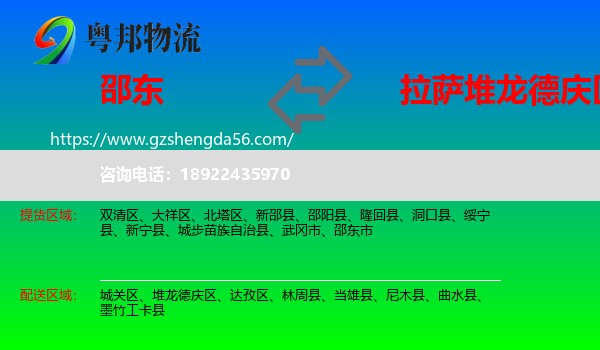 邵东市到堆龙德庆区物流专线