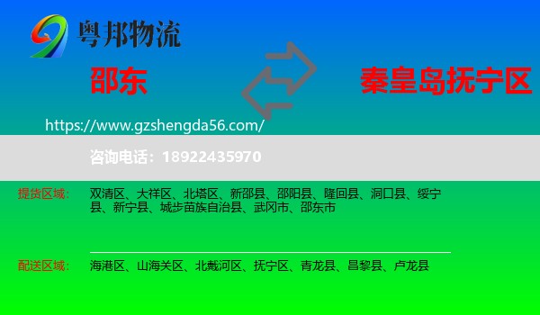 邵东市到抚宁区物流专线