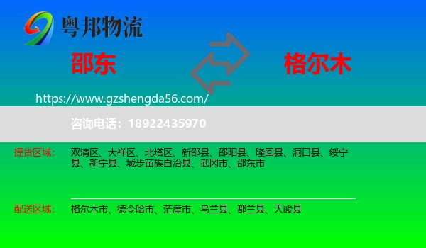 邵东市到格尔木市物流专线