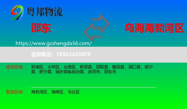 邵东市到海勃湾区物流专线