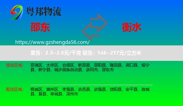 邵东市到衡水物流