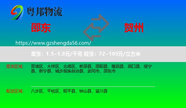 邵东市到贺州物流