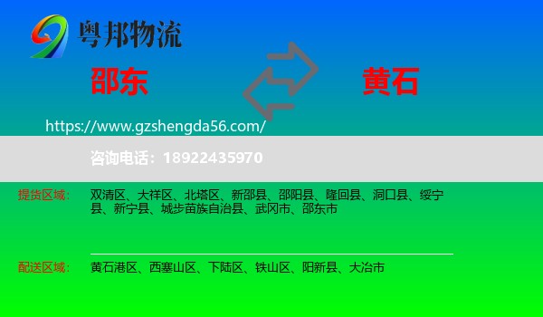 邵东市到黄石物流
