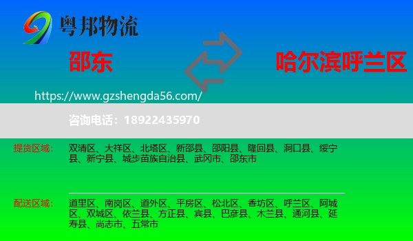 邵东市到呼兰区物流专线