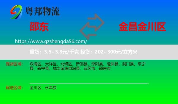 邵东市到金川区物流专线