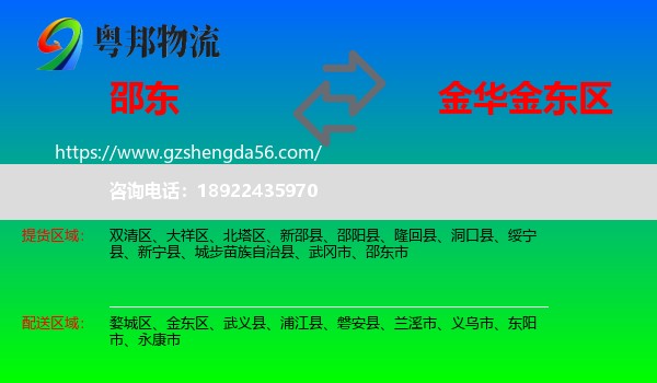 邵东市到金东区物流专线