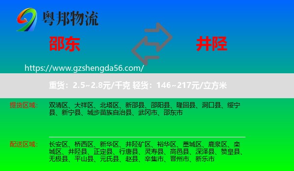 邵东市到井陉县物流专线