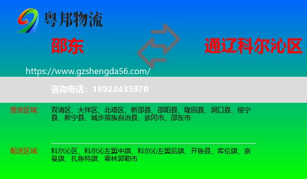 邵东市到科尔沁区物流专线
