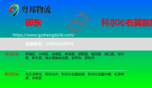 邵东市到科尔沁右翼前旗物流专线