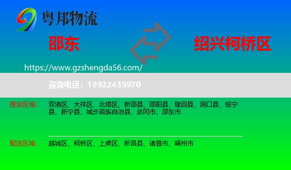 邵东市到柯桥区物流专线