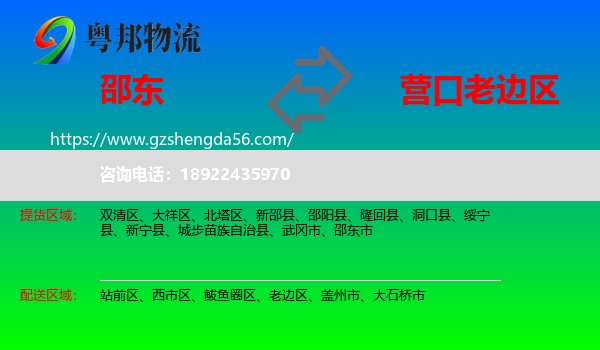 邵东市到老边区物流专线
