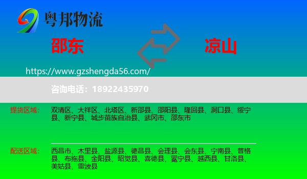 邵东市到凉山物流