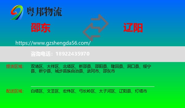邵东市到辽阳物流