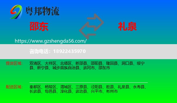 邵东市到礼泉县物流专线