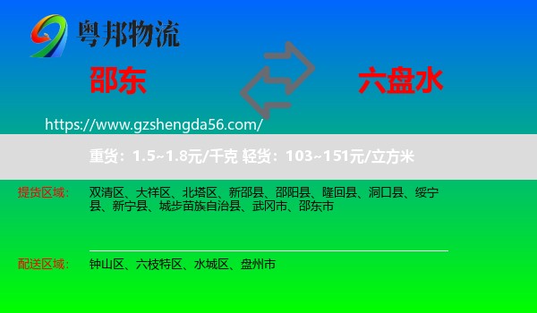 邵东市到六盘水物流