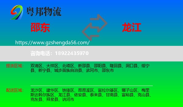 邵东市到龙江县物流专线