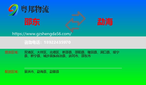 邵东市到勐海县物流专线