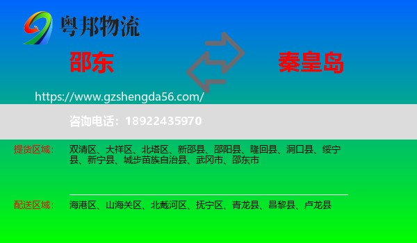 邵东市到秦皇岛物流