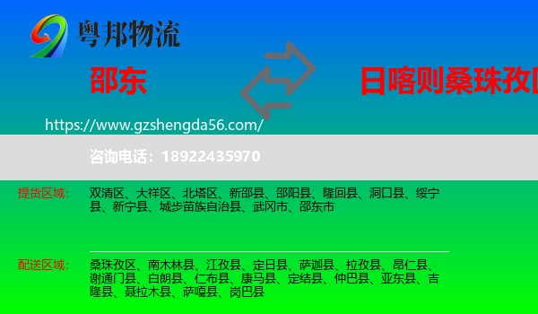 邵东市到桑珠孜区物流专线