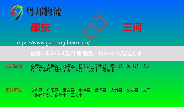 邵东市到三河市物流专线