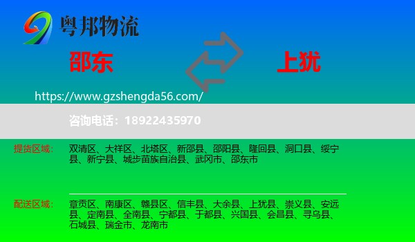 邵东市到上犹县物流专线