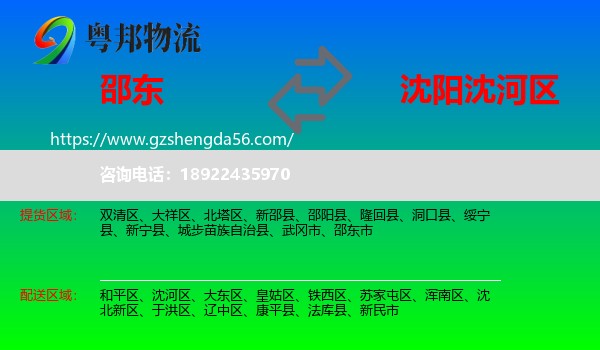 邵东市到沈河区物流专线
