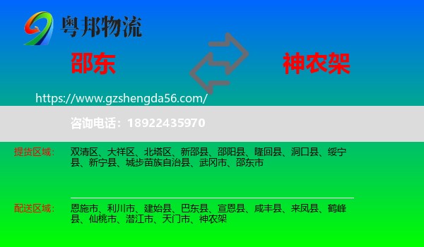 邵东市到神农架物流专线