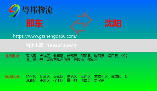 邵东市到沈阳专线