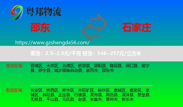 邵东市到石家庄专线