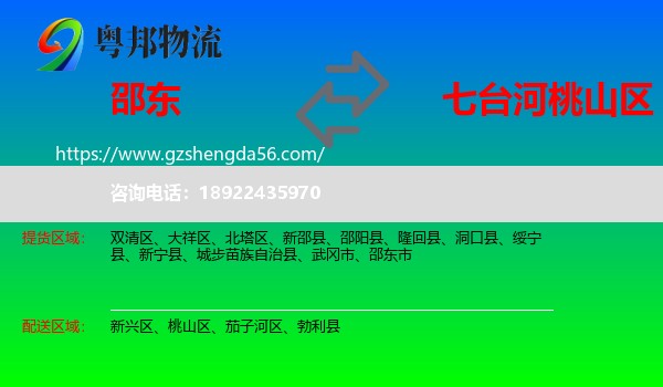 邵东市到桃山区物流专线