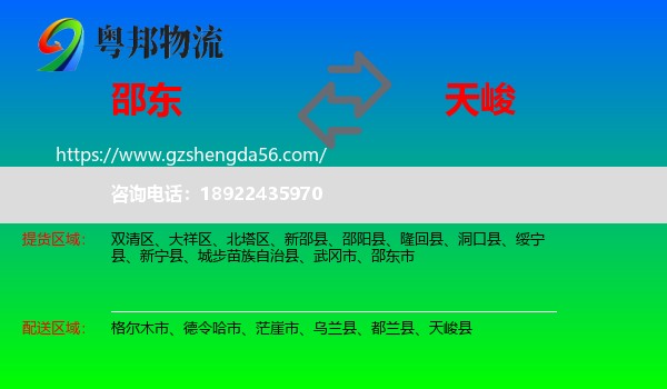 邵东市到天峻县物流专线