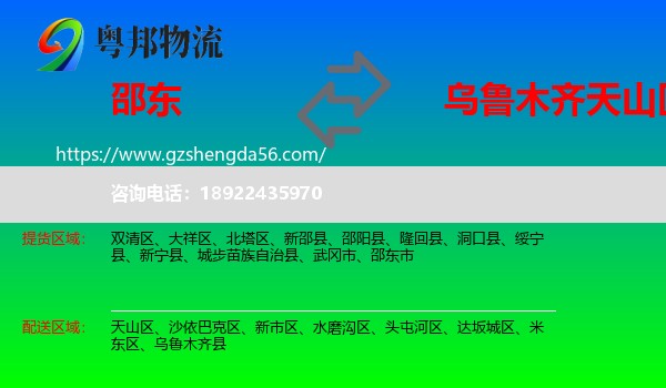 邵东市到天山区物流专线