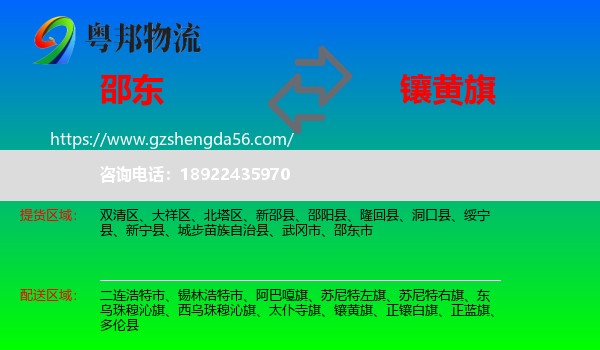 邵东市到镶黄旗物流专线