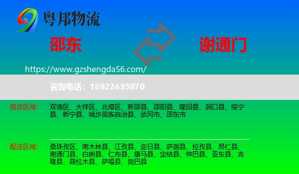 邵东市到谢通门县物流专线