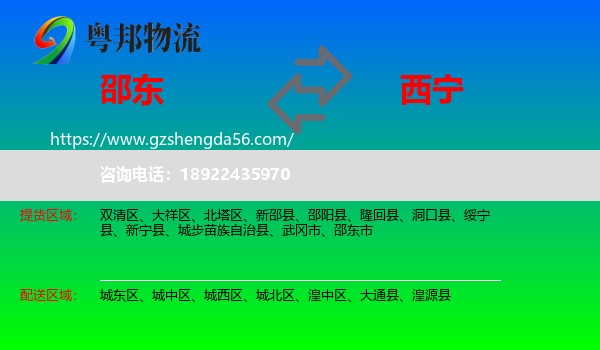 邵东市到西宁专线