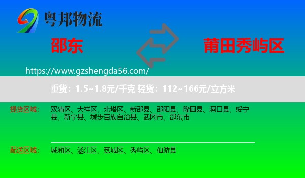邵东市到秀屿区物流专线