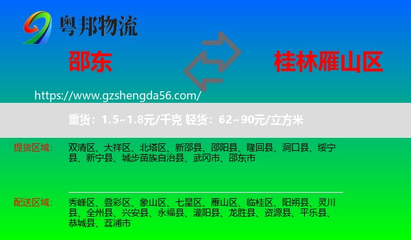 邵东市到雁山区物流专线