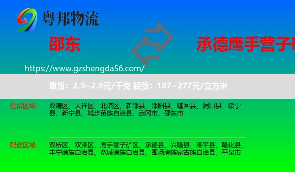 邵东市到鹰手营子矿区物流专线