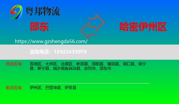 邵东市到伊州区物流专线