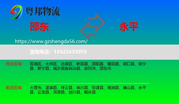 邵东市到永平县物流专线