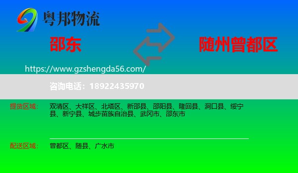 邵东市到曾都区物流专线