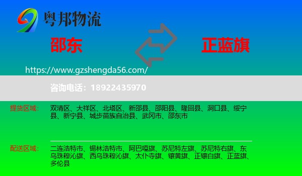 邵东市到正蓝旗物流专线