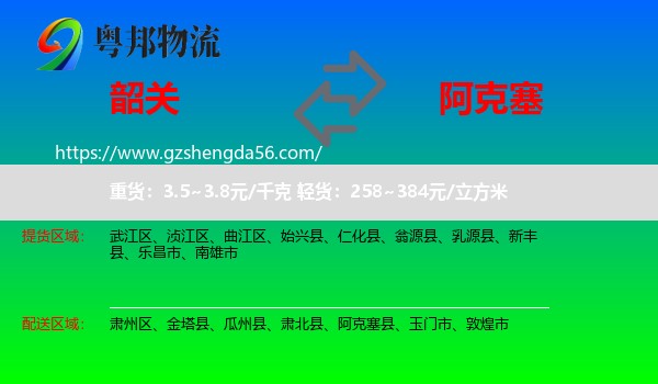 韶关到阿克塞县物流专线