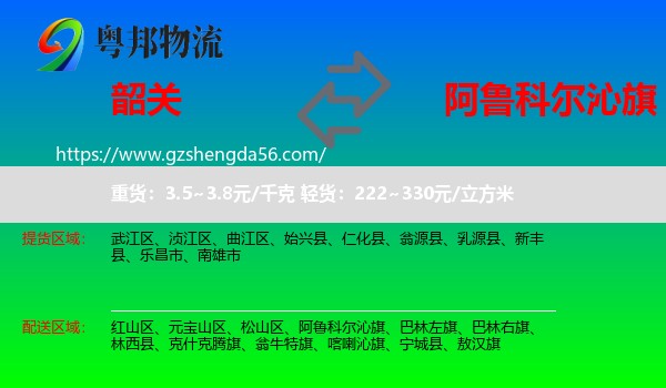 韶关到阿鲁科尔沁旗物流专线