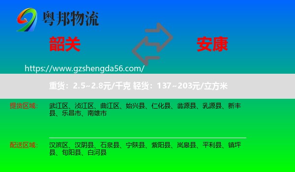 韶关到安康物流