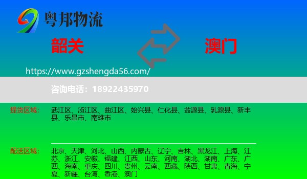 韶关到澳门专线