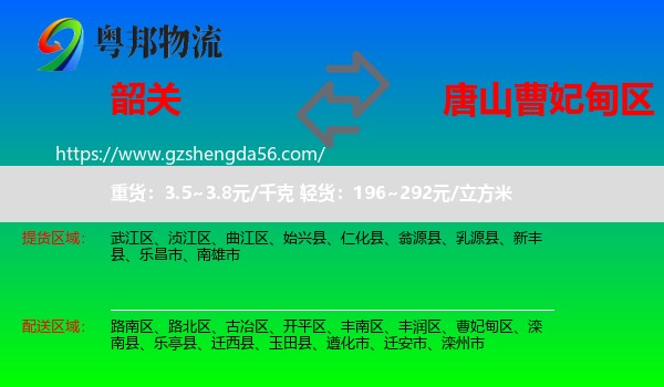 韶关到曹妃甸区物流专线