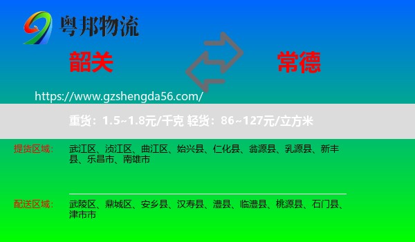 韶关到常德物流