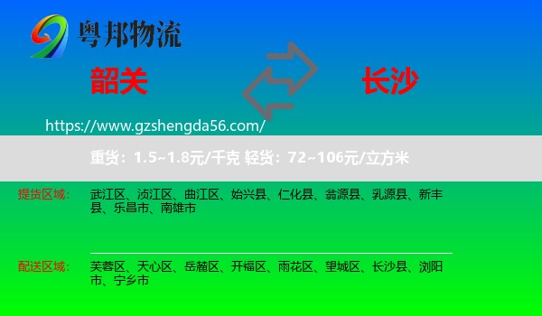 韶关到长沙专线