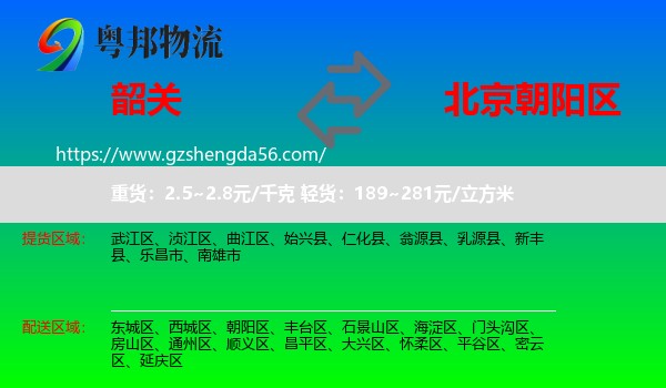 韶关到朝阳区物流
